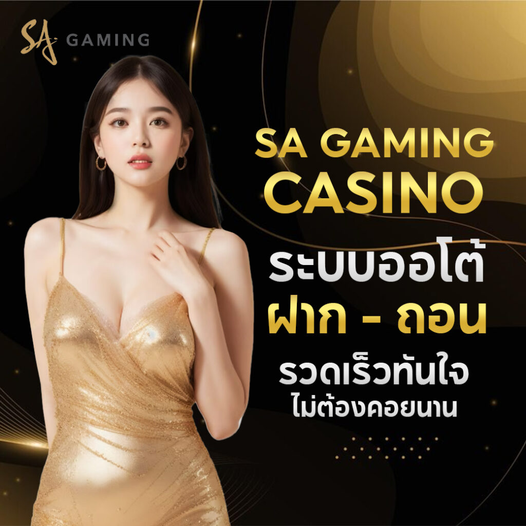 SAGamingCasinoระบบออโต้ฝากถอนรวดเร็วทันใจไม่ต้องคอยนาน