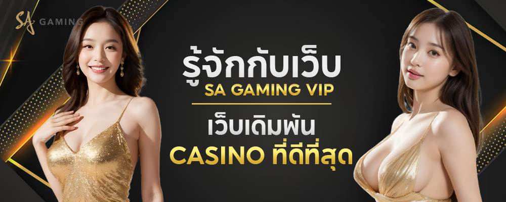 รู้จักกับเว็บ SA Gaming VIP เว็บเดิมพัน Casino ที่ดีที่สุด