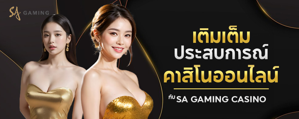 เติมเต็มประสบการณ์คาสิโนออนไลน์กับ SA Gaming Casino