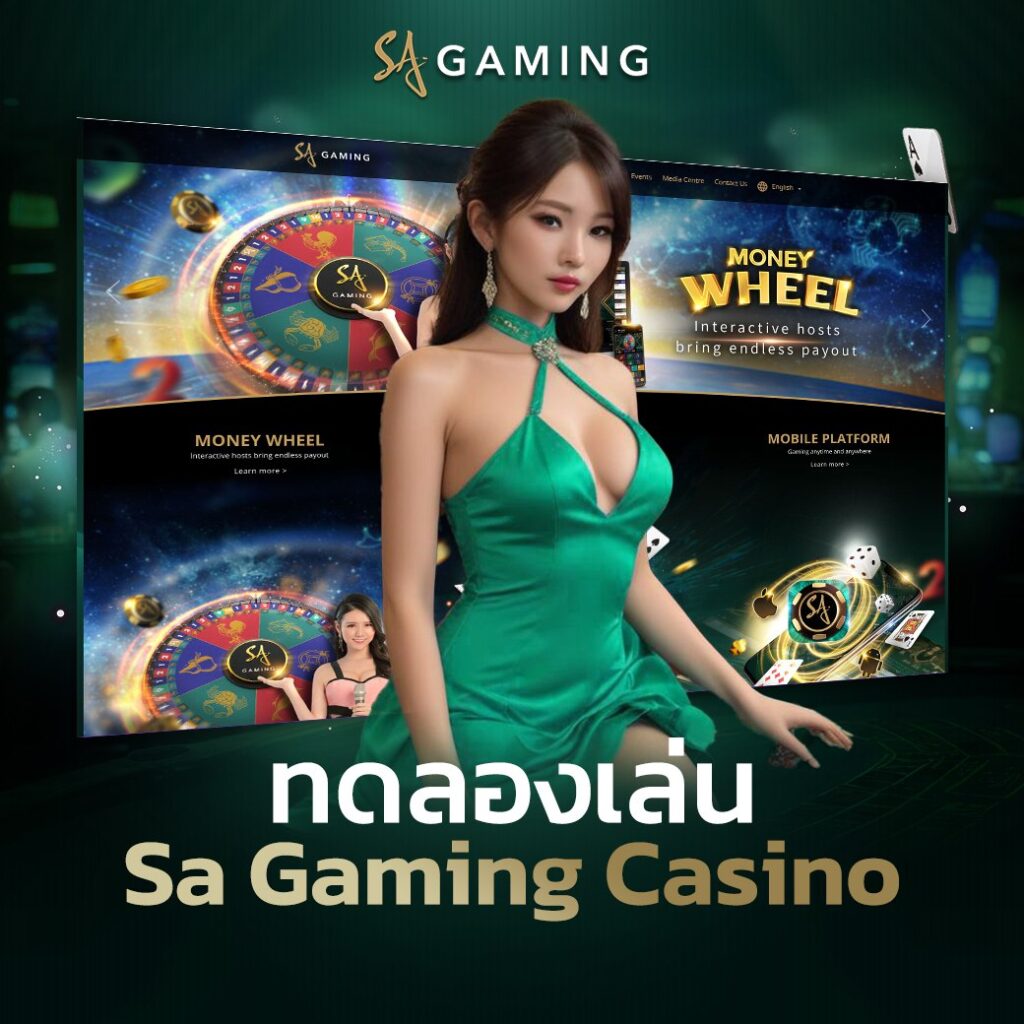 ทดลองเล่น Sa Gaming Casino