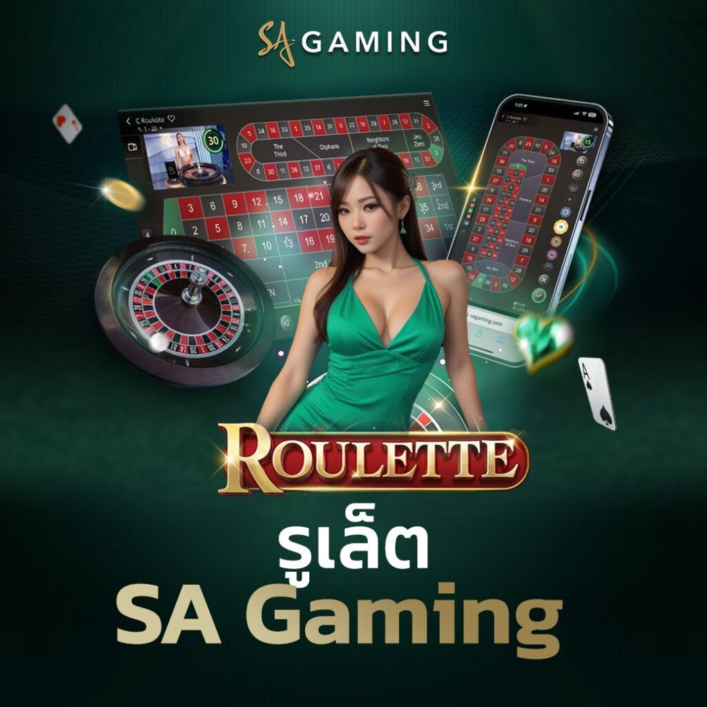 รูเล็ต SA Gaming