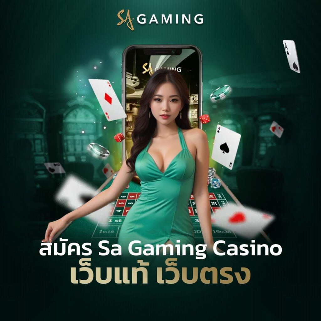 สมัคร Sa Gaming Casino เว็บแท้ เว็บตรง