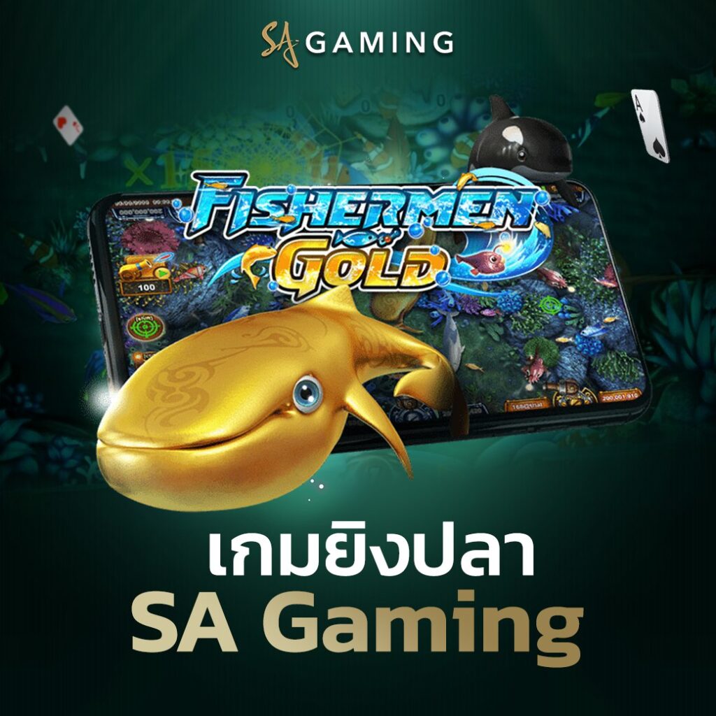 เกมยิงปลา SA Gaming