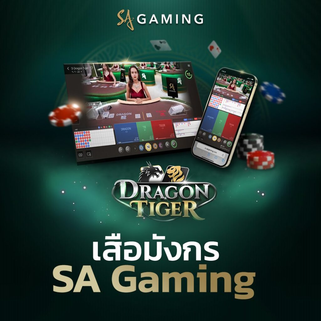 เสือมังกร SA Gaming