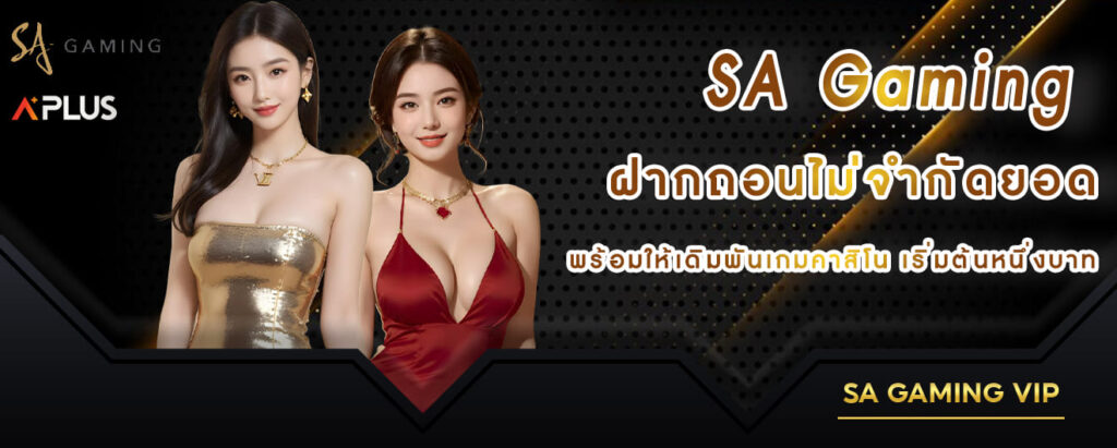 SA Gaming ฝากถอนไม่จำกัดยอด พร้อมให้เดิมพันเกมคาสิโน เริ่มต้นหนึ่งบาท (1)