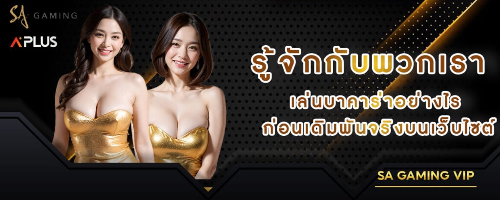 SA Gaming รู้จักกับพวกเรา เล่นบาคาร่าอย่างไร ก่อนเดิมพันจริงบนเว็บไซต์