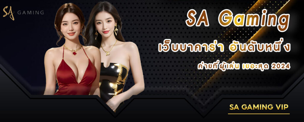 SA gaming เว็บบาคาร่า อันดับหนึ่งค่ายที่ผู้เล่นเยอะสุด 2024