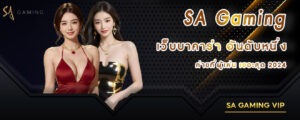 SA gaming เว็บบาคาร่า อันดับหนึ่งค่ายที่ผู้เล่นเยอะสุด 2024