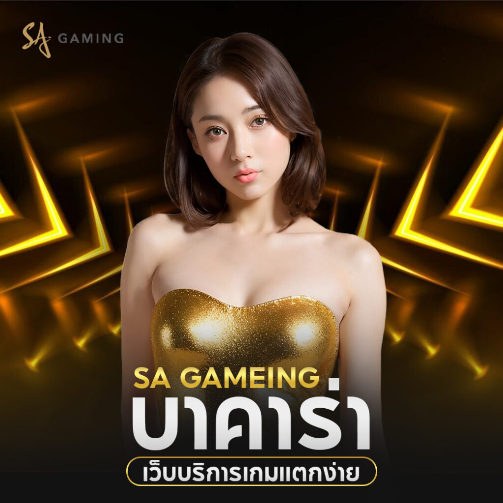 sa gaming บาคาร่า เว็บบริการเกมแตกง่าย