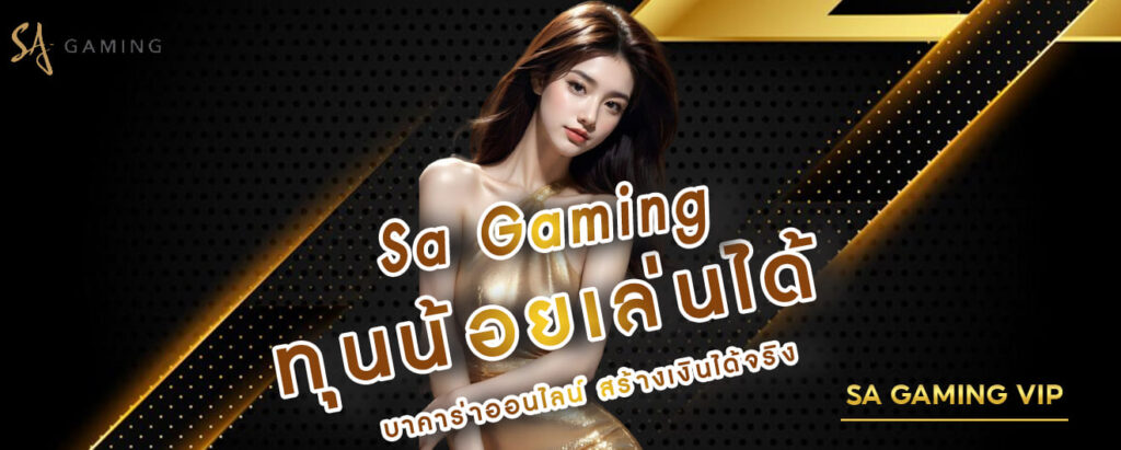 Sa Gaming ทุนน้อยเล่นได้ บาคาร่าออนไลน์สร้างเงินได้จริง