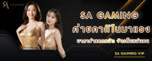 Sa gaming ค่ายคาสิโนมาแรง บาคาร่าแตกหนักจัดเต็มแน่นอน