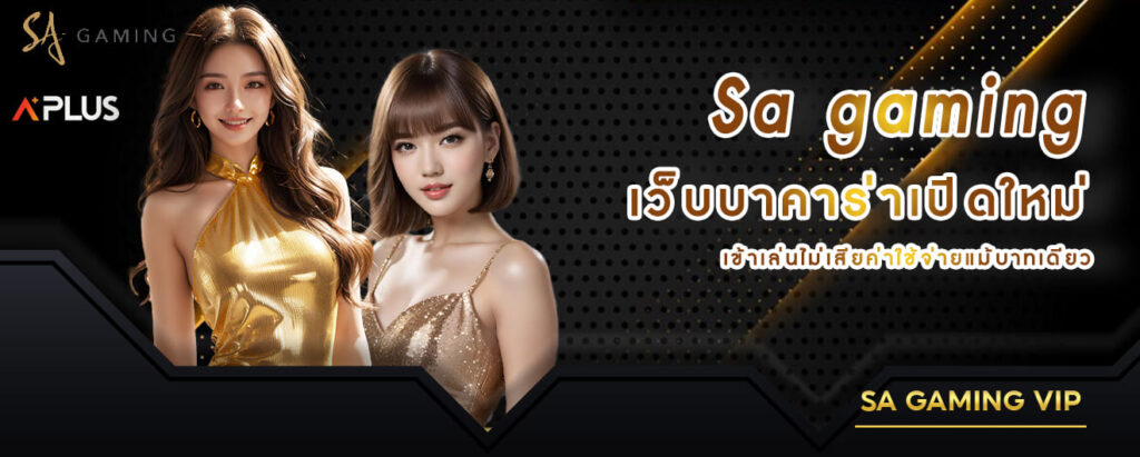 Sa gaming เว็บบาคาร่าเปิดใหม่ เข้าเล่นไม่เสียค่าใช้จ่ายแม้บาทเดียว