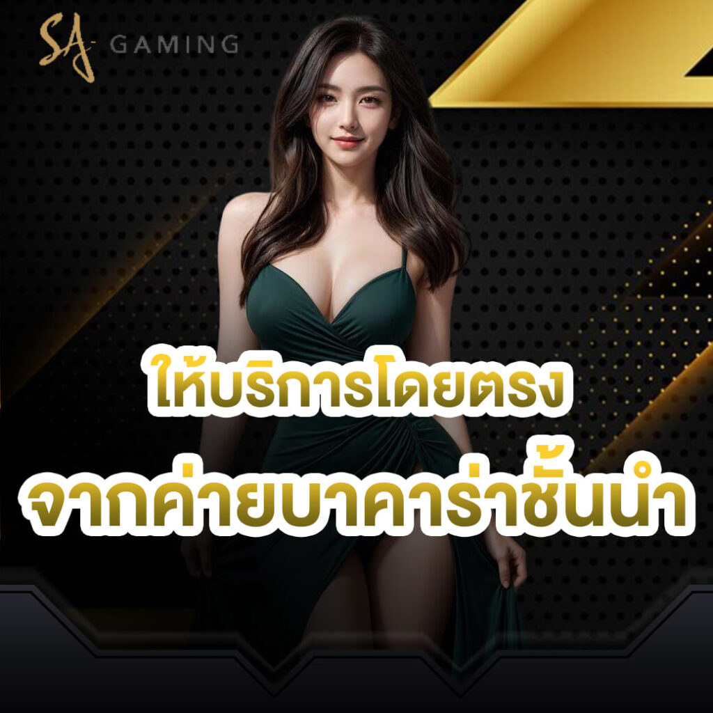 sa casino ให้บริการโดยตรง จากค่ายบาคาร่าชั้นนำ