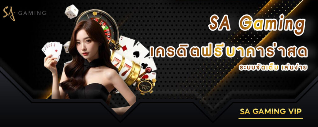 sa gaming vip ระบบที่ทันสมัย ออโต้ทุกสะดวกใช้งานทุกบริการ