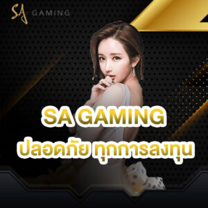 sagame บาคาร่าการันตี ความปลอดภัยทุกการลงทุน