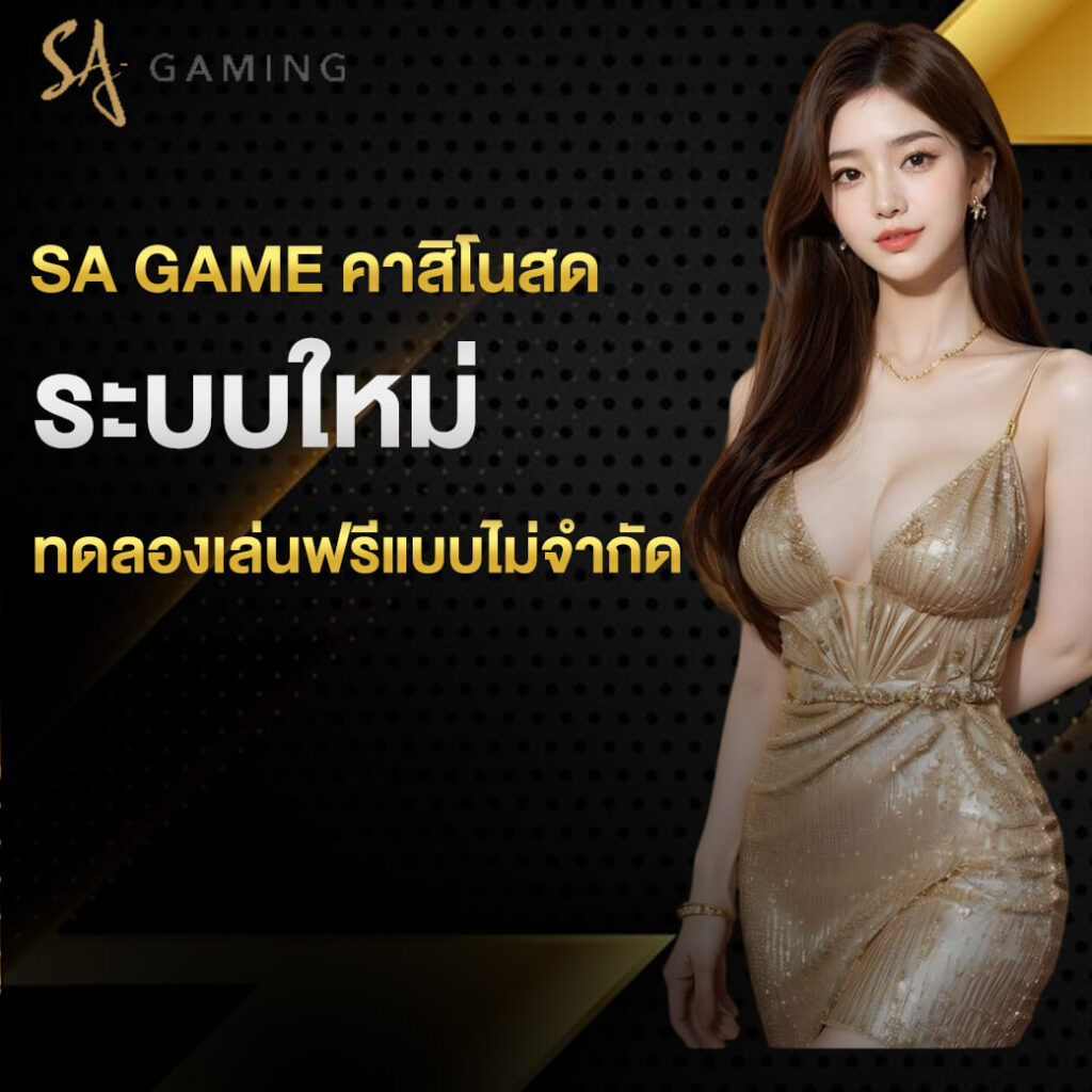 sa game คาสิโนสด ระบบใหม่ทดลองเล่นฟรีแบบไม่จำกัด