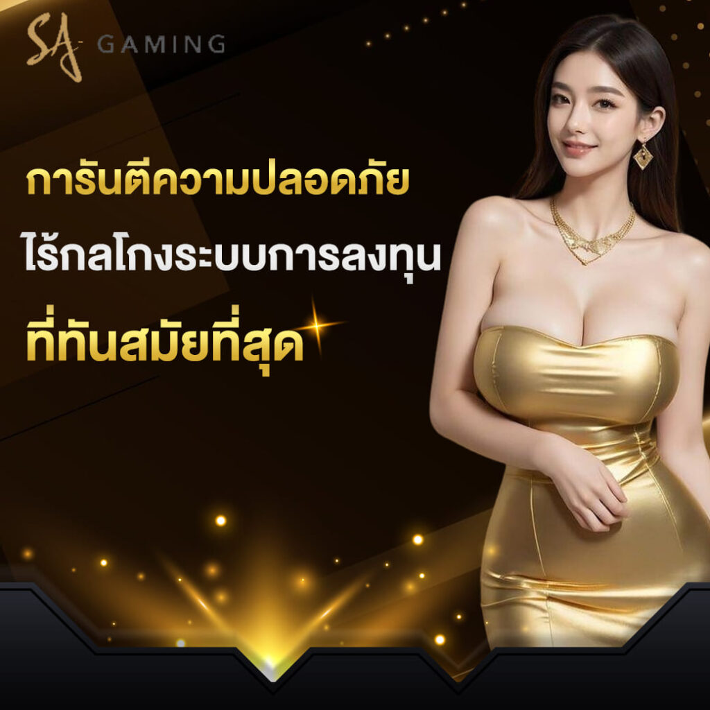 sa-game-บาคาร่า-การันตีความปลอดภัย-ไร้กลโกงระบบการลงทุน-ที่ทันสมัยที่สุด