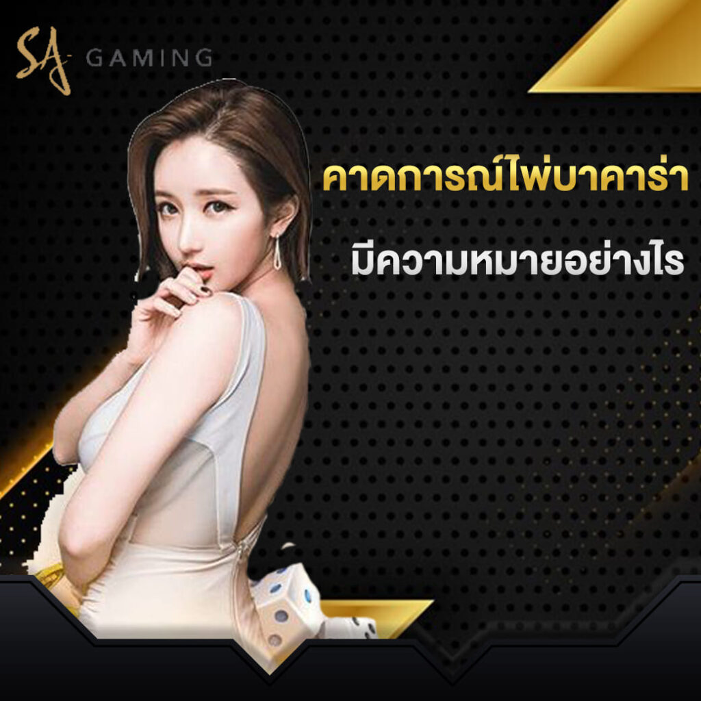 sa-game-บาคาร่า-คาดการณ์ไพ่บาคาร่า-มีความหมายอย่างไร