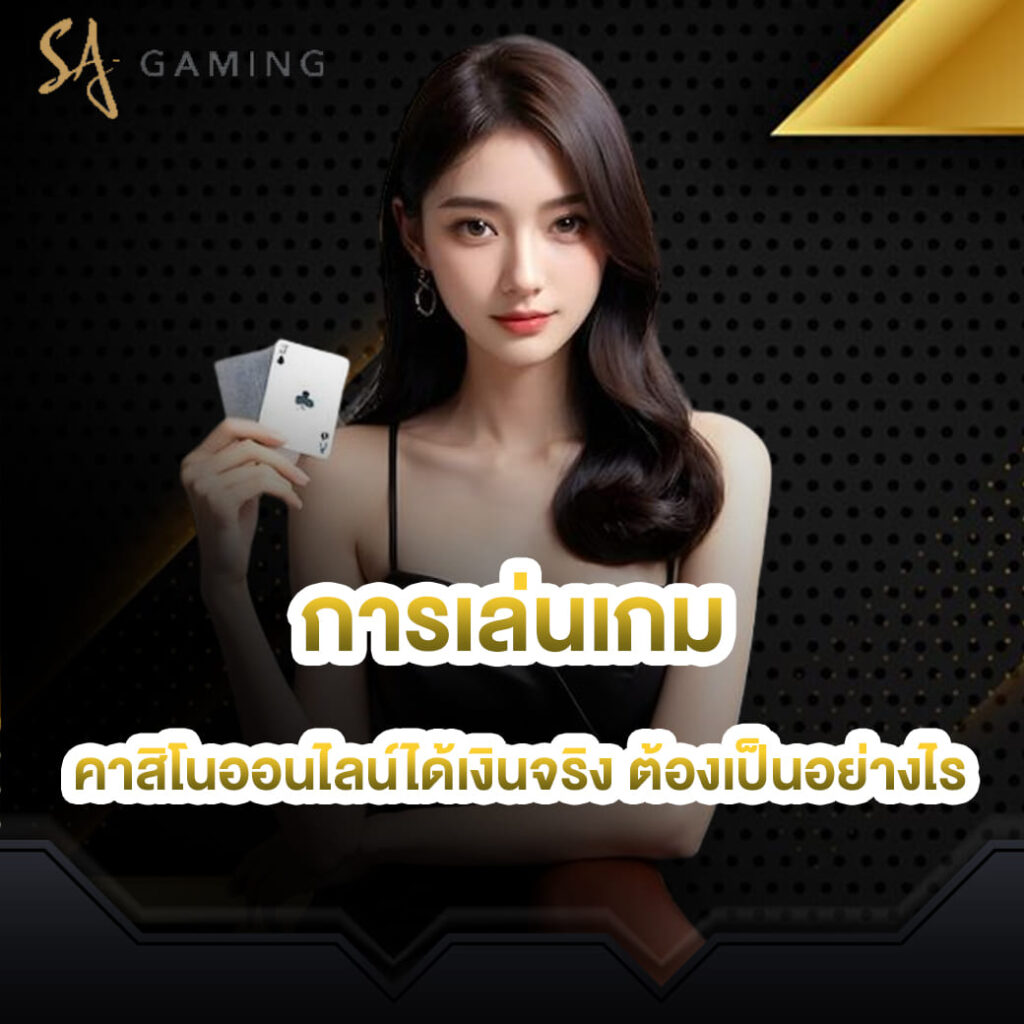 sa game บาคาร่า คาสิโนออนไลน์ได้เงินจริง ต้องเป็นอย่างไร