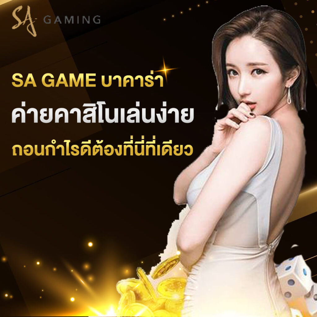 sa game บาคาร่า ค่ายคาสิโนเล่นง่าย ถอนกำไรดีต้องที่นี่ที่เดียว