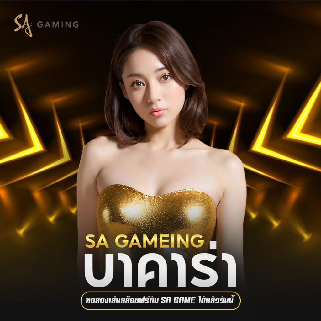 sa game บาคาร่า ทดลองเล่นสล็อตฟรีกับ sa game ได้แล้ววันนี้