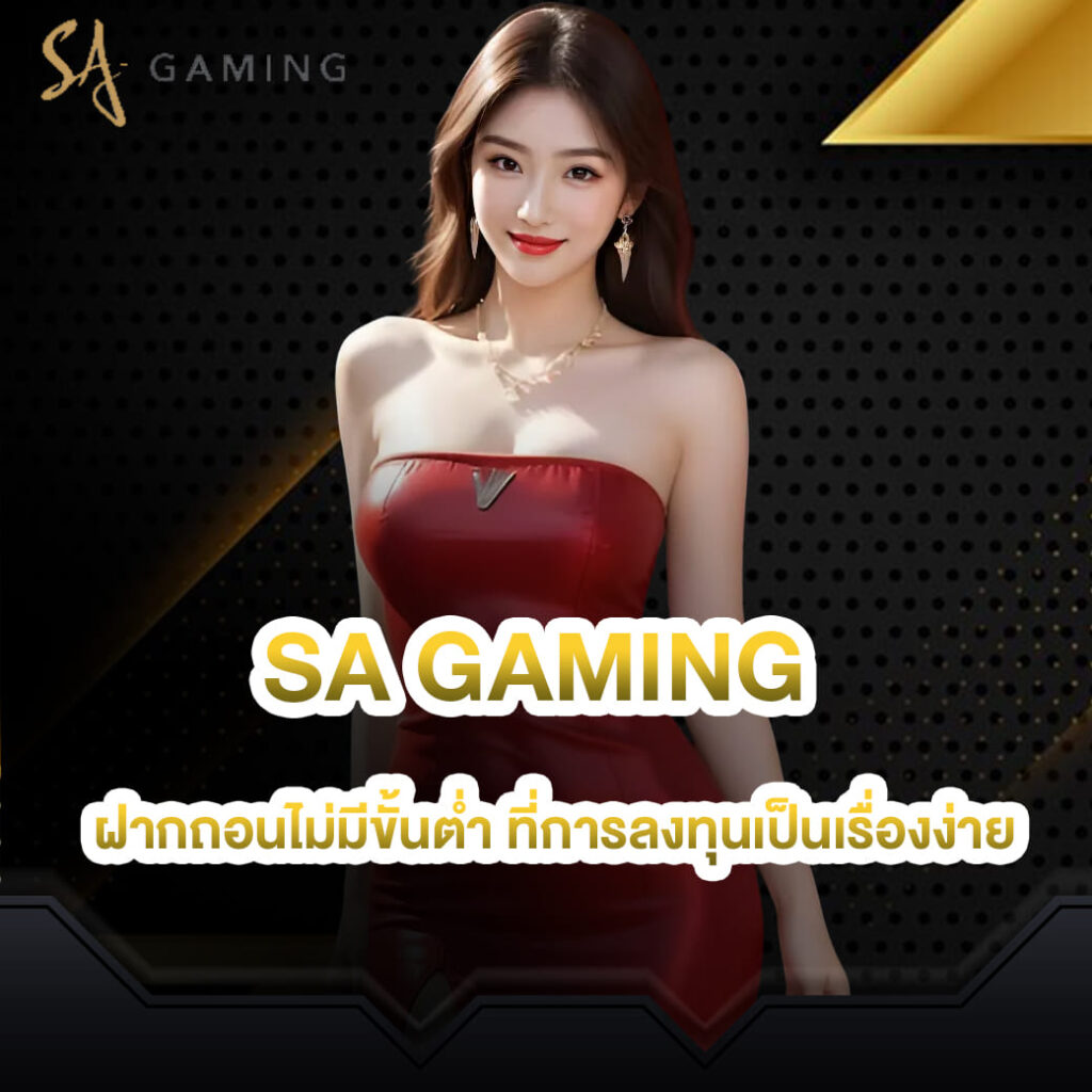 sa game บาคาร่า ฝากถอนไม่มีขั้นต่ำ ที่นี่การลงทุนเป็นเรื่องง่าย