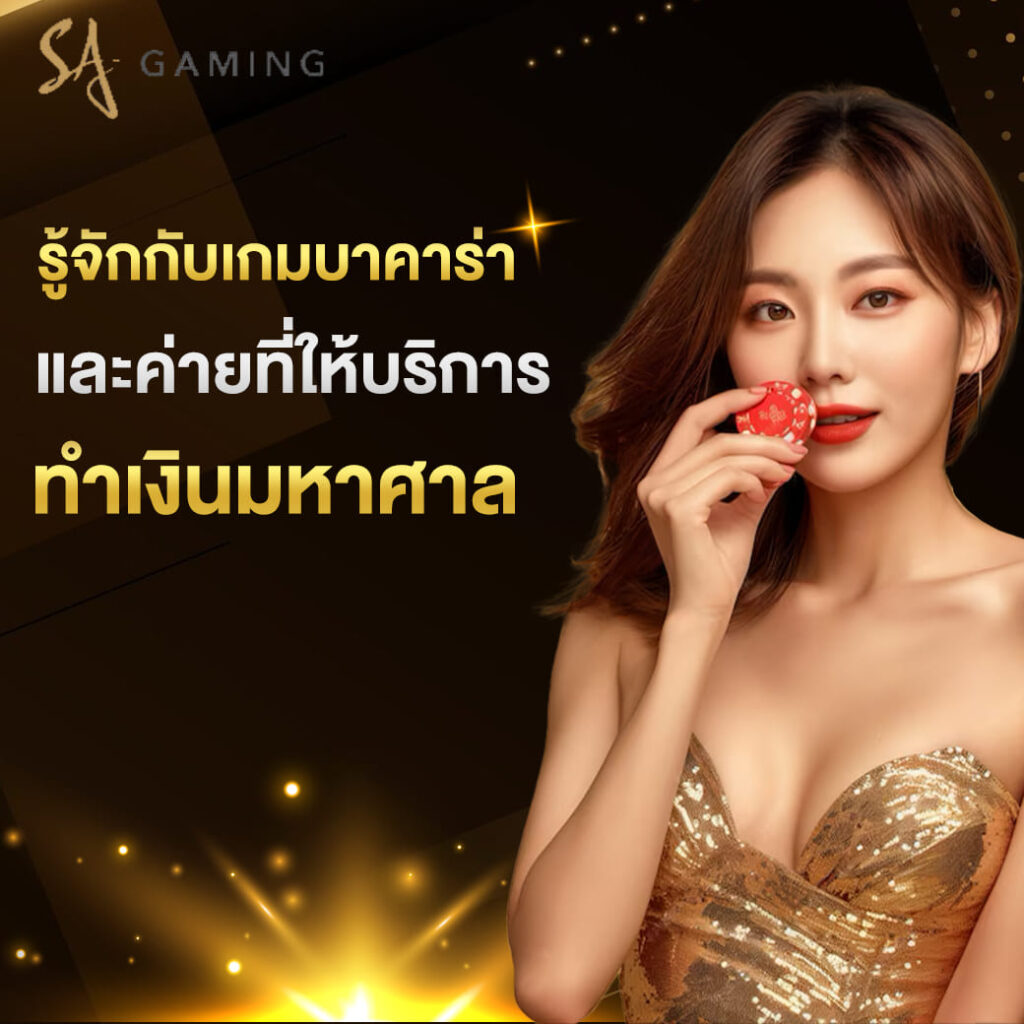 sa-game-บาคาร่า-รู้จักกับเกมบาคาร่า-และค่ายที่ให้บริการ-ทำเงินมหาศาล