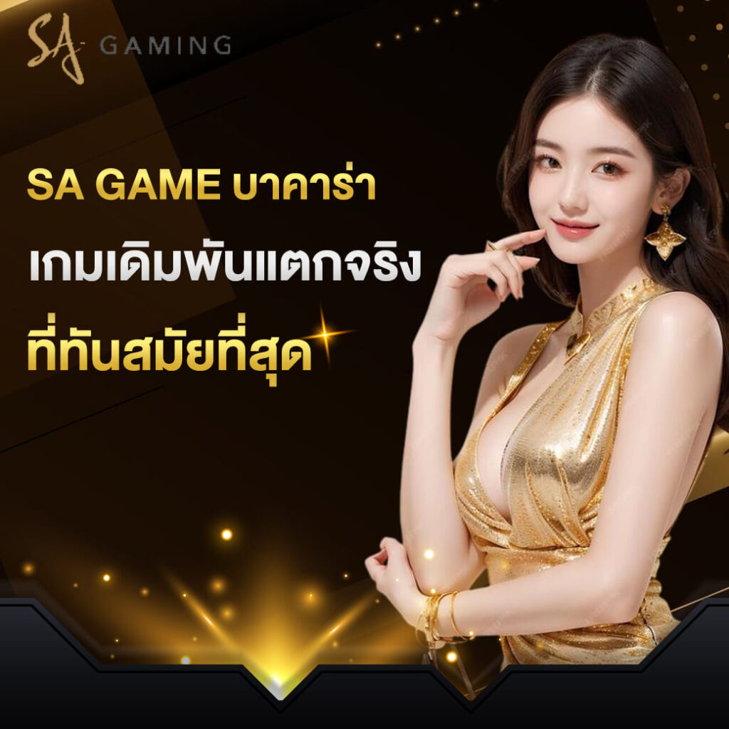 sa game บาคาร่า เกมเดิมพันแตกจริง เว็บคุณภาพรางวัลสูง