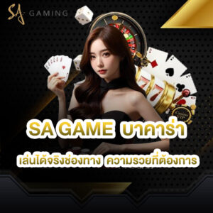 sa game บาคาร่า เล่นได้จริงช่องทาง ความรวยที่ต้องการ