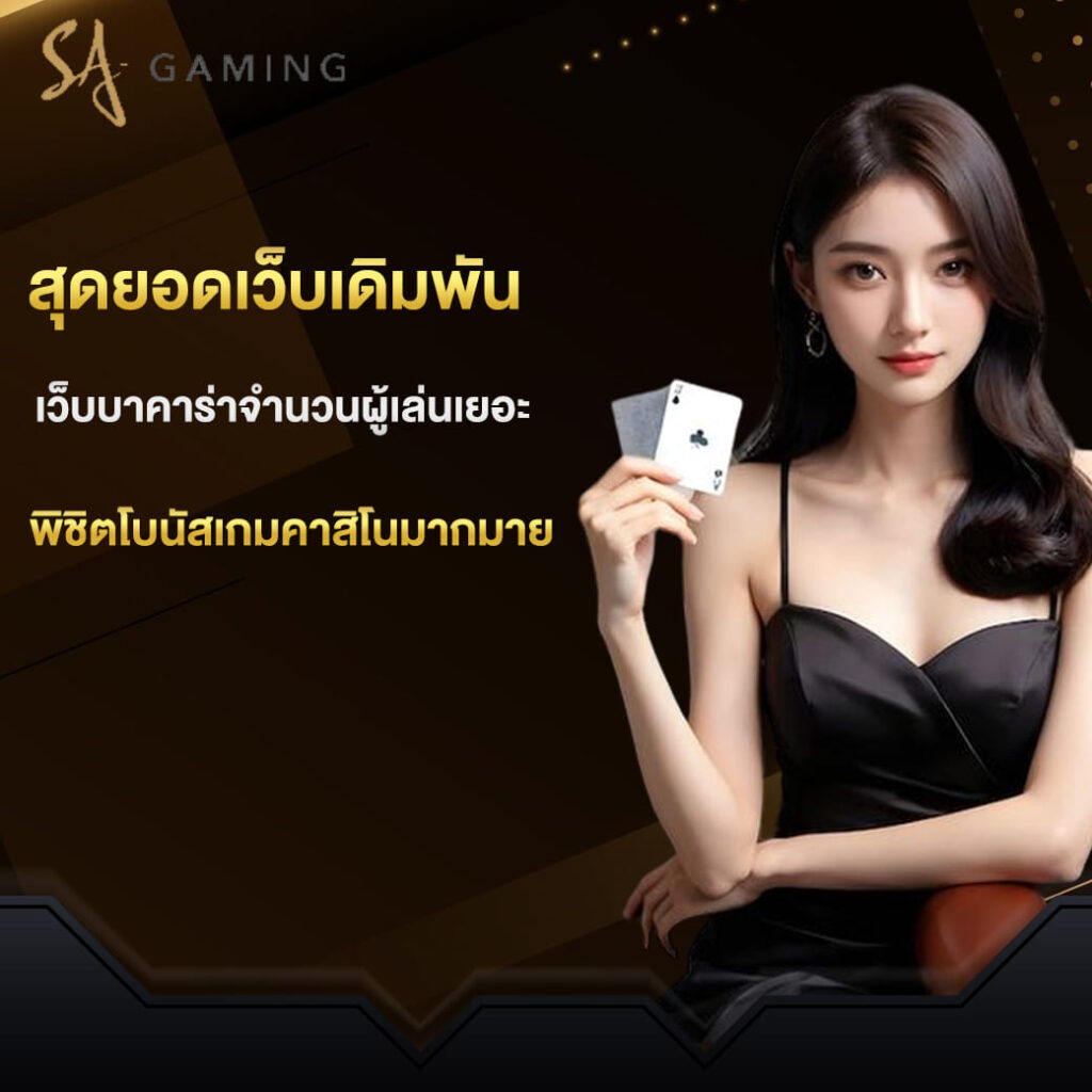 sa-game-เข้าสู่ระบบ-สุดยอดเว็บเดิมพัน-เว็บบาคาร่าจำนวนผู้เล่นเยอะ