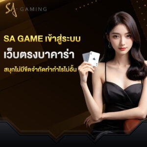 sa game เข้าสู่ระบบ เว็บตรงบาคาร่า สนุกไม่มีขีดจำกัดทำกำไรไม่อั้น