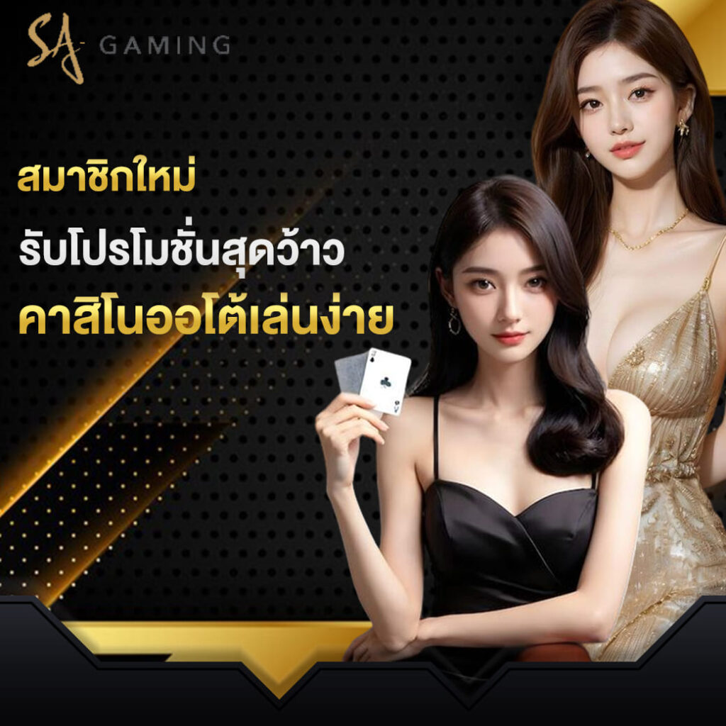 sa-gamig-สมาชิกใหม่-รับโปรโมชั่นสุดว้าว-คาสิโนออโต้เล่นง่าย