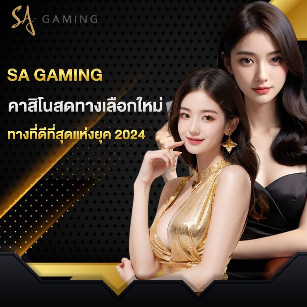 sa gaming คาสิโนสดทางเลือกใหม่ ทางที่ดีที่สุดแห่งยุค 2024