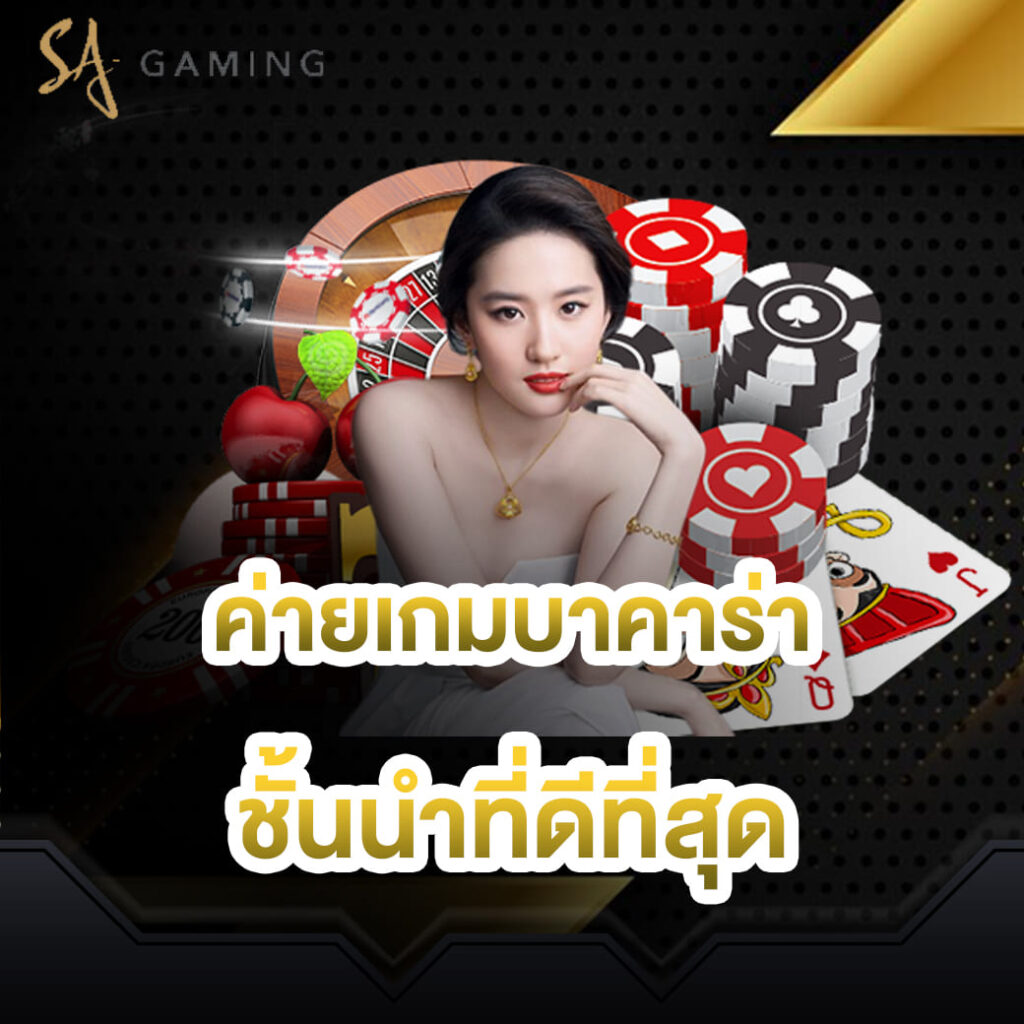 sa-gaming-ค่ายเกมบาคาร่าชั้นนำที่ดีที่สุด