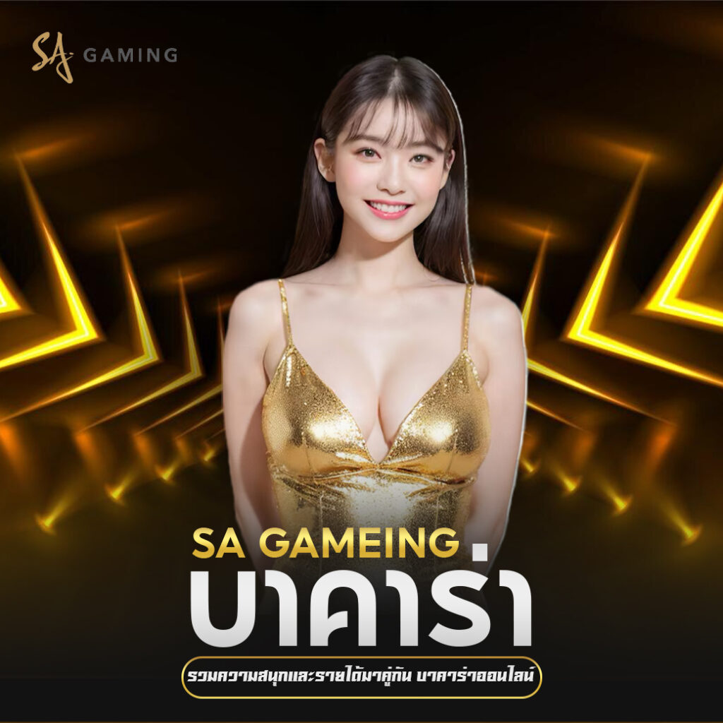 sa gaming บาคาร่า รวมความสนุกและรายได้มาคู่กัน บาคาร่าออนไลน์