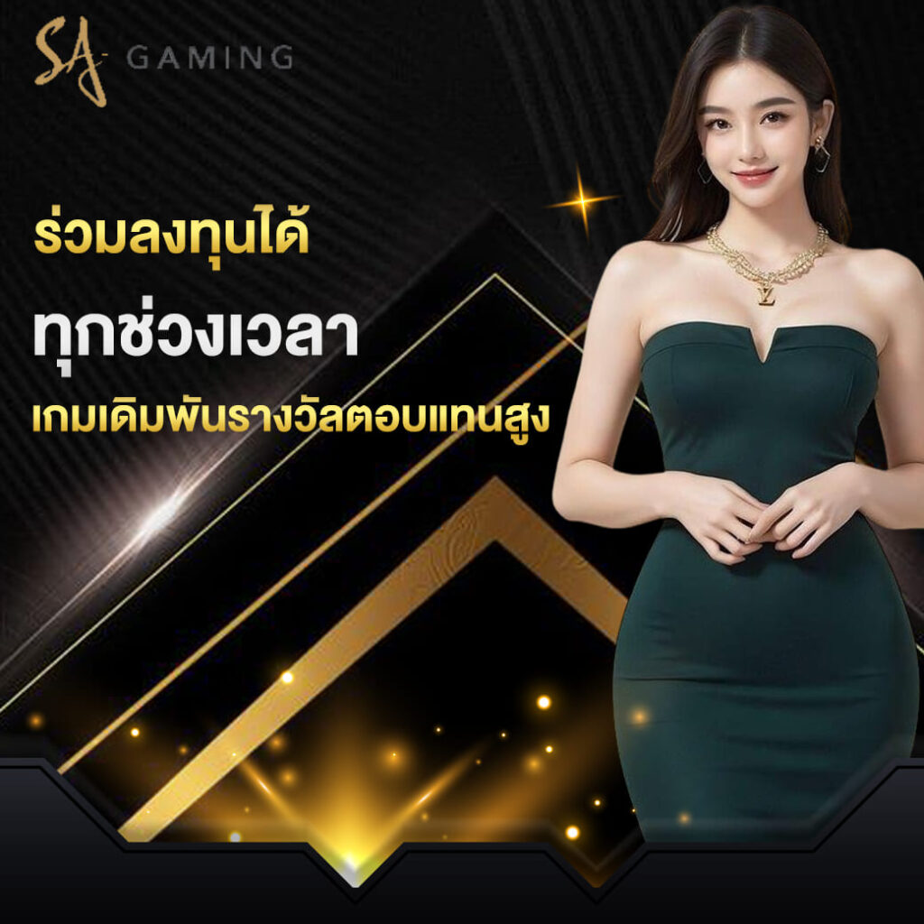 sa-gaming-บาคาร่า-ร่วมลงทุนได้-ทุกช่วงเวลา-เกมเดิมพันรางวัลตอบแทนสูง