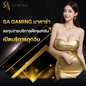 sa gaming บาคาร่า ลงทุนง่ายบริการดีครบครันเปิดบริการทุกวัน