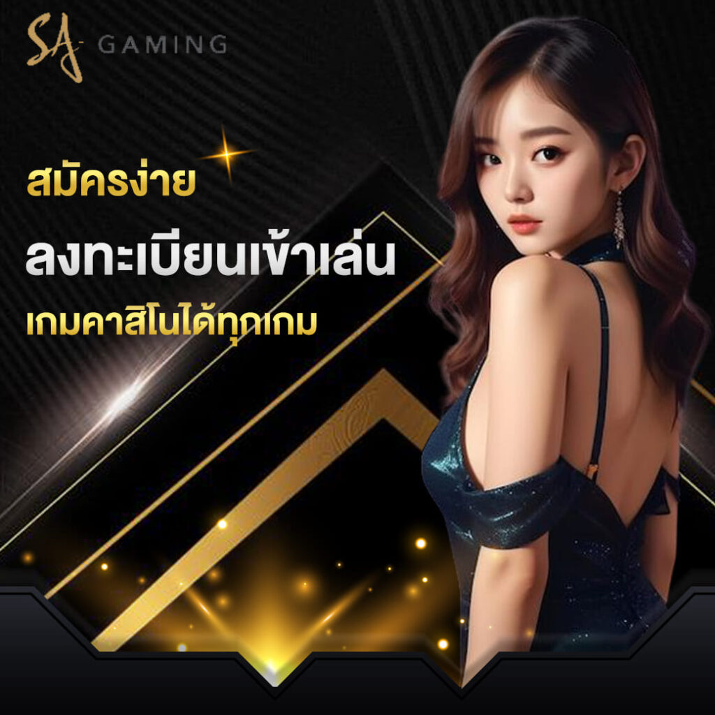 sa-gaming-บาคาร่า-สมัครง่าย-ลงทะเบียนเข้าเล่น-เกมคาสิโนได้ทุกเกม