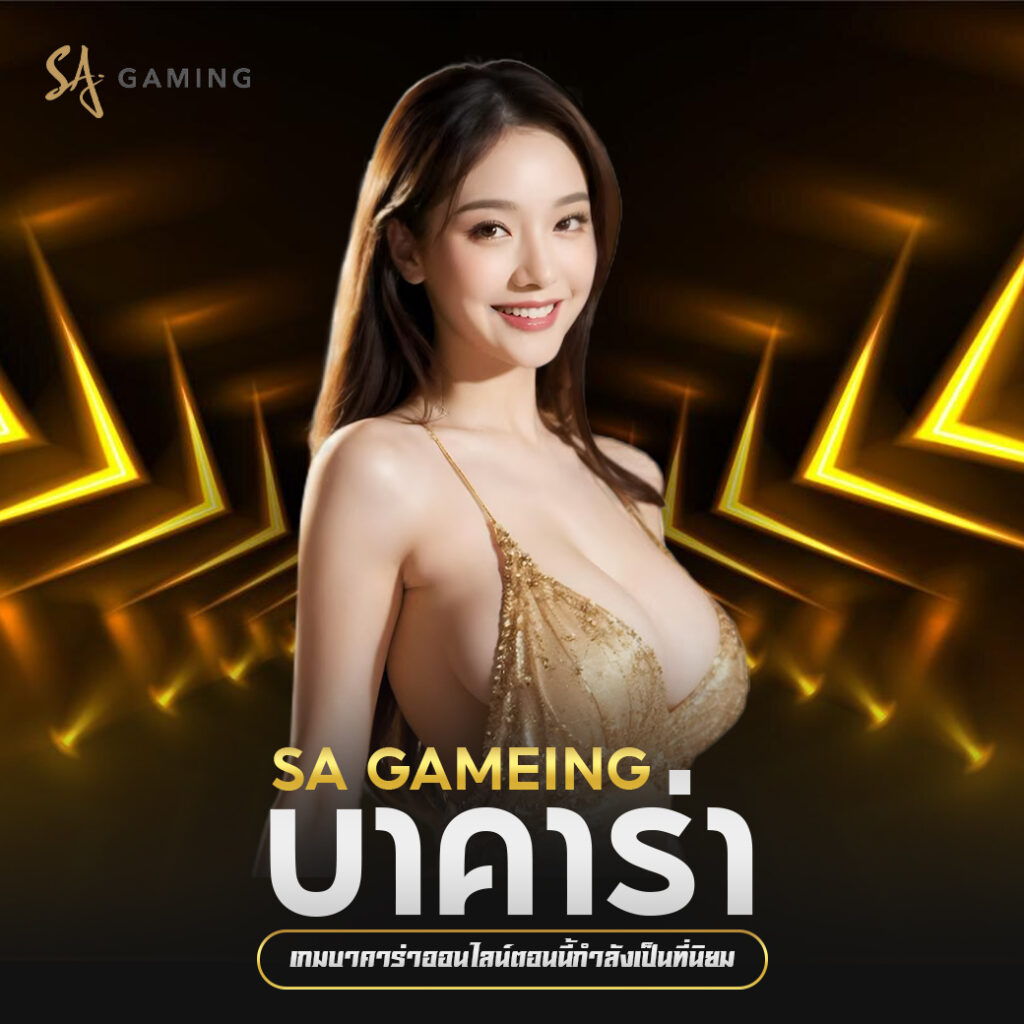 sa gaming บาคาร่า เกมบาคาร่าออนไลน์ตอนนี้กำลังเป็นที่นิยมสำหรับการลงทุน