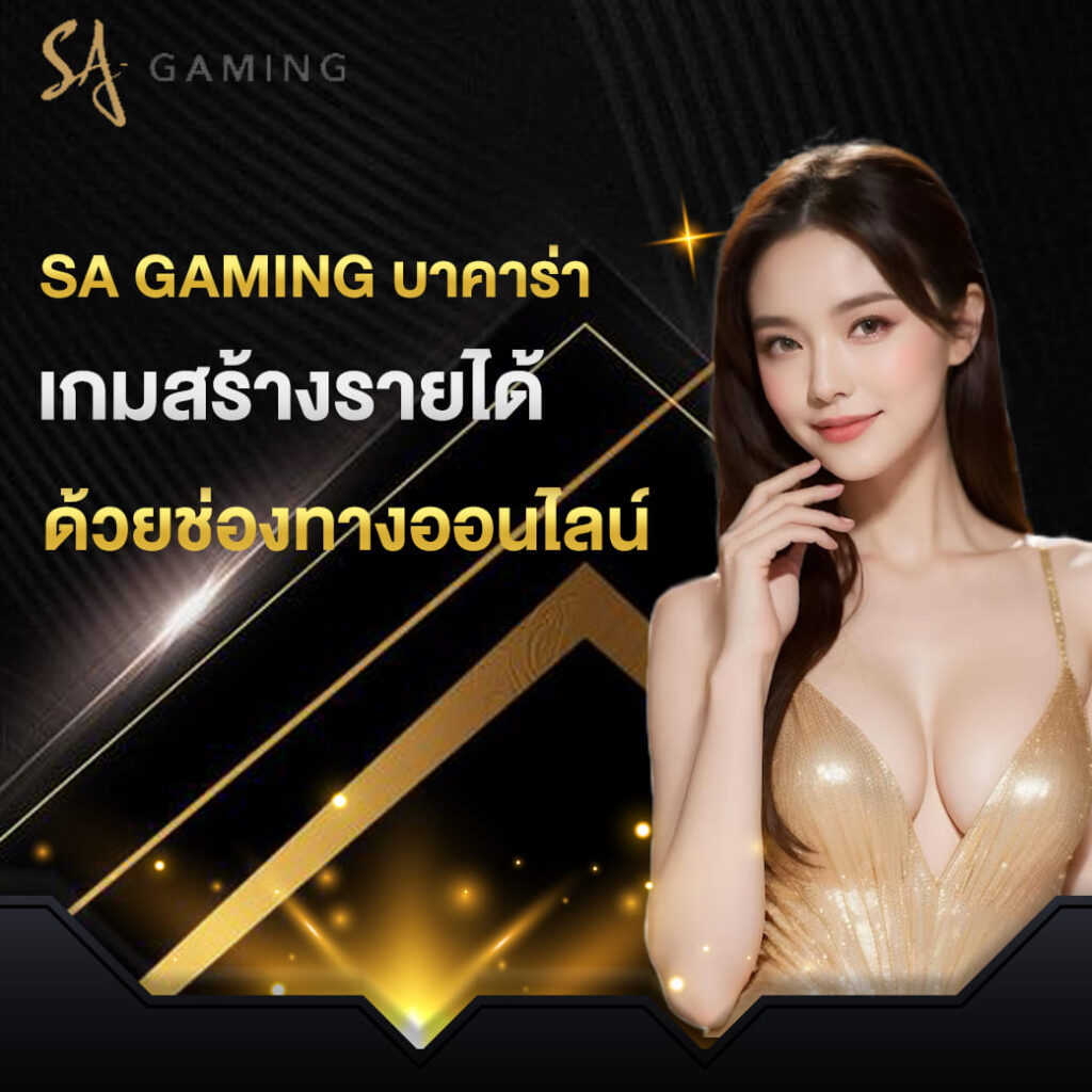 sa gaming บาคาร่า เกมสร้างรายได้ ด้วยช่องทางออนไลน์