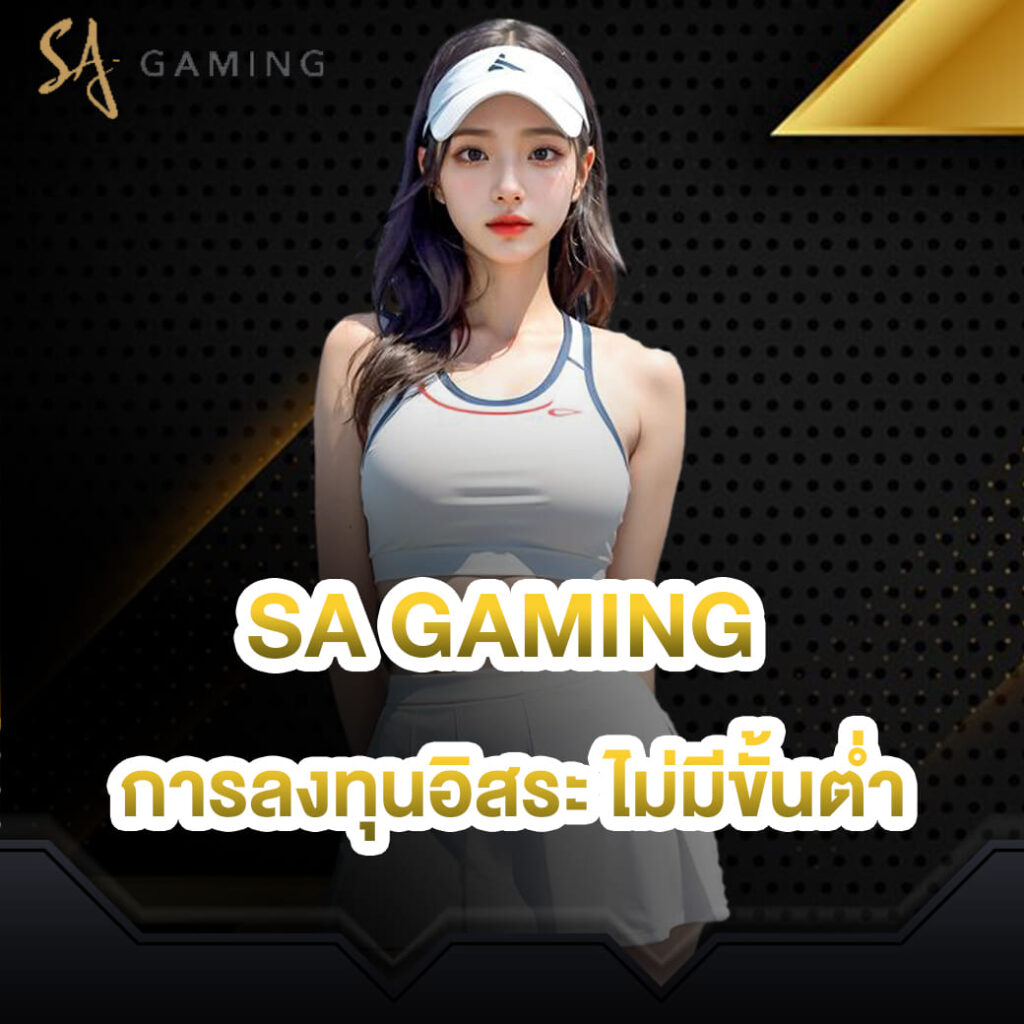 sa-gaming-เลือกเล่นเว็บไซต์ที่-การลงทุนอิสระไม่มีขั้นต่ำ