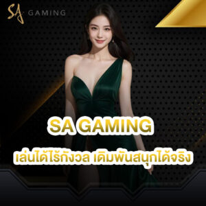 sa-gaming-เล่นได้ไร้กังวล-เดิมพันสนุกได้จริง