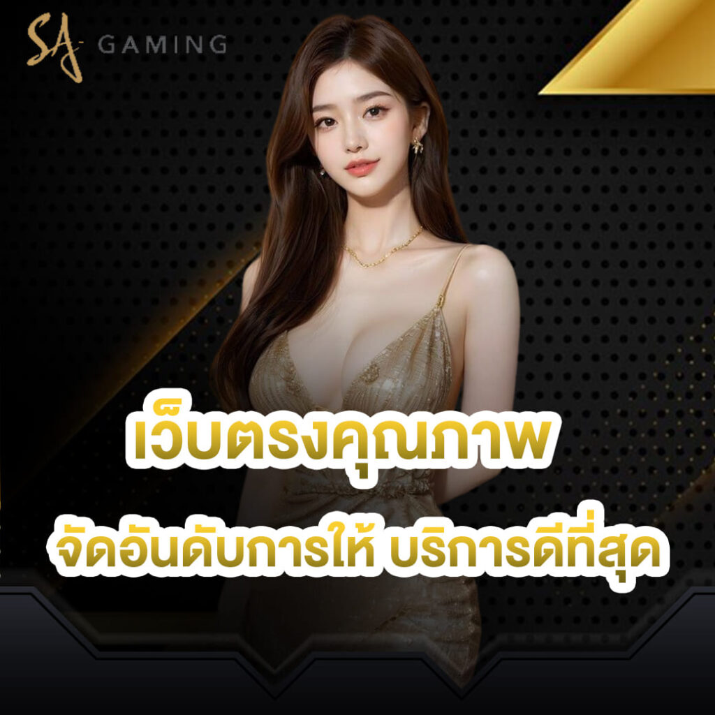 sa-gaming-เว็บตรงคุณภาพ-จัดอันดับการให้-บริการดีที่สุด