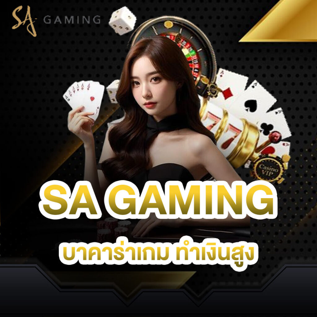 sagame บาคาร่า ที่มาพร้อมกับเกมทำเงินสูง