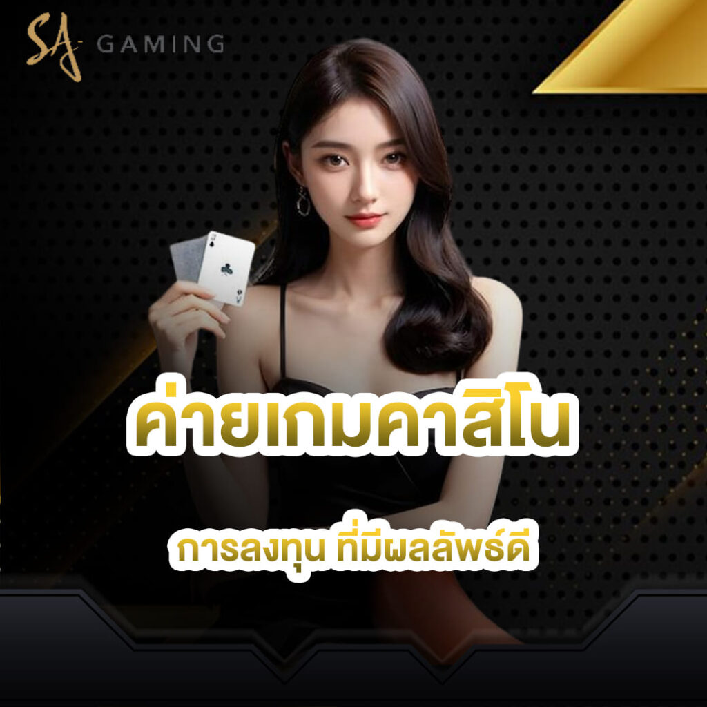 sagame บาคาร่า เว็บตรง ค่ายเกมคาสิโน