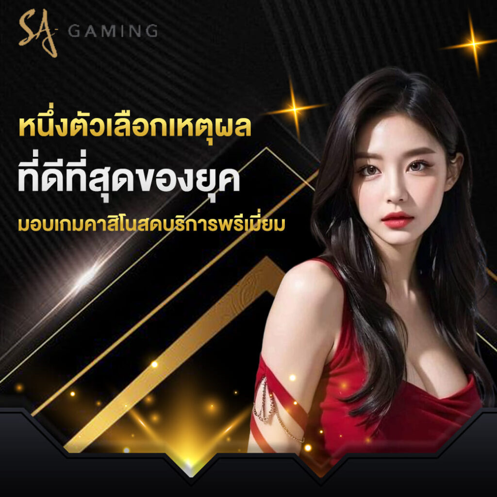 sagame-เข้าสู่ระบบ-หนึ่งตัวเลือกเหตุผล-ที่ดีที่สุดของยุค