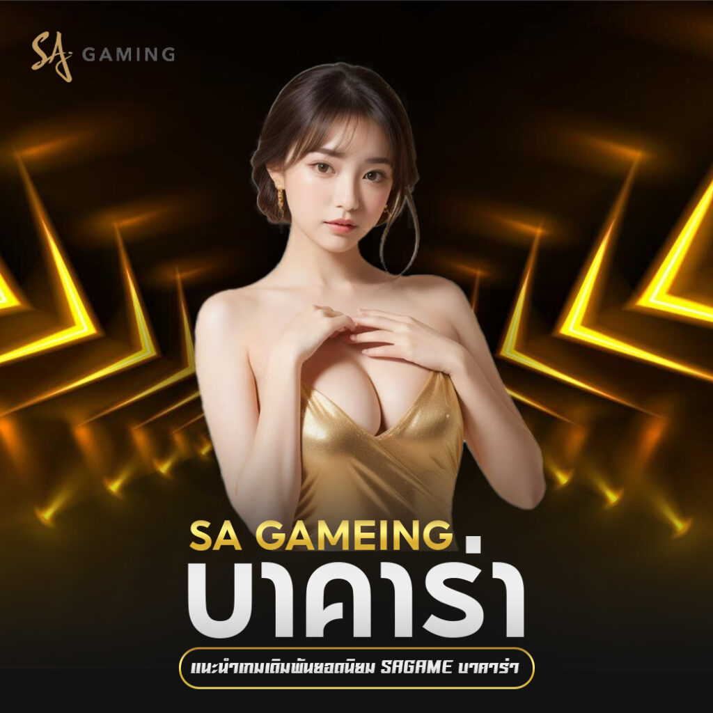 แนะนำเกมเดิมพันยอดนิยม sagame บาคาร่า