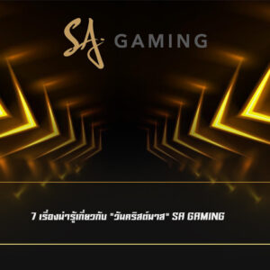 7 เรื่องน่ารู้เกี่ยวกับ "วันคริสต์มาส" sa gaming