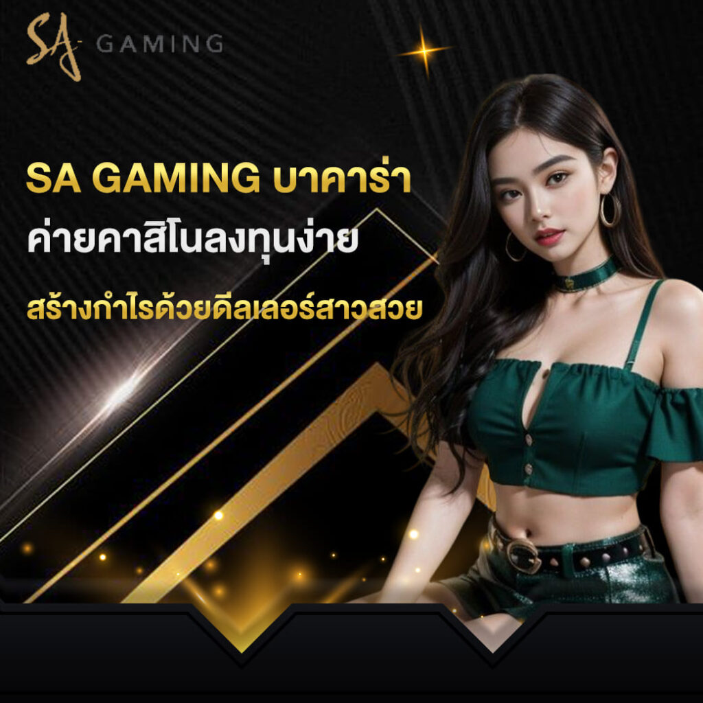 sa gaming บาคาร่า ค่ายคาสิโนลงทุนง่าย สร้างกำไรด้วยดีลเลอร์สาวสวย