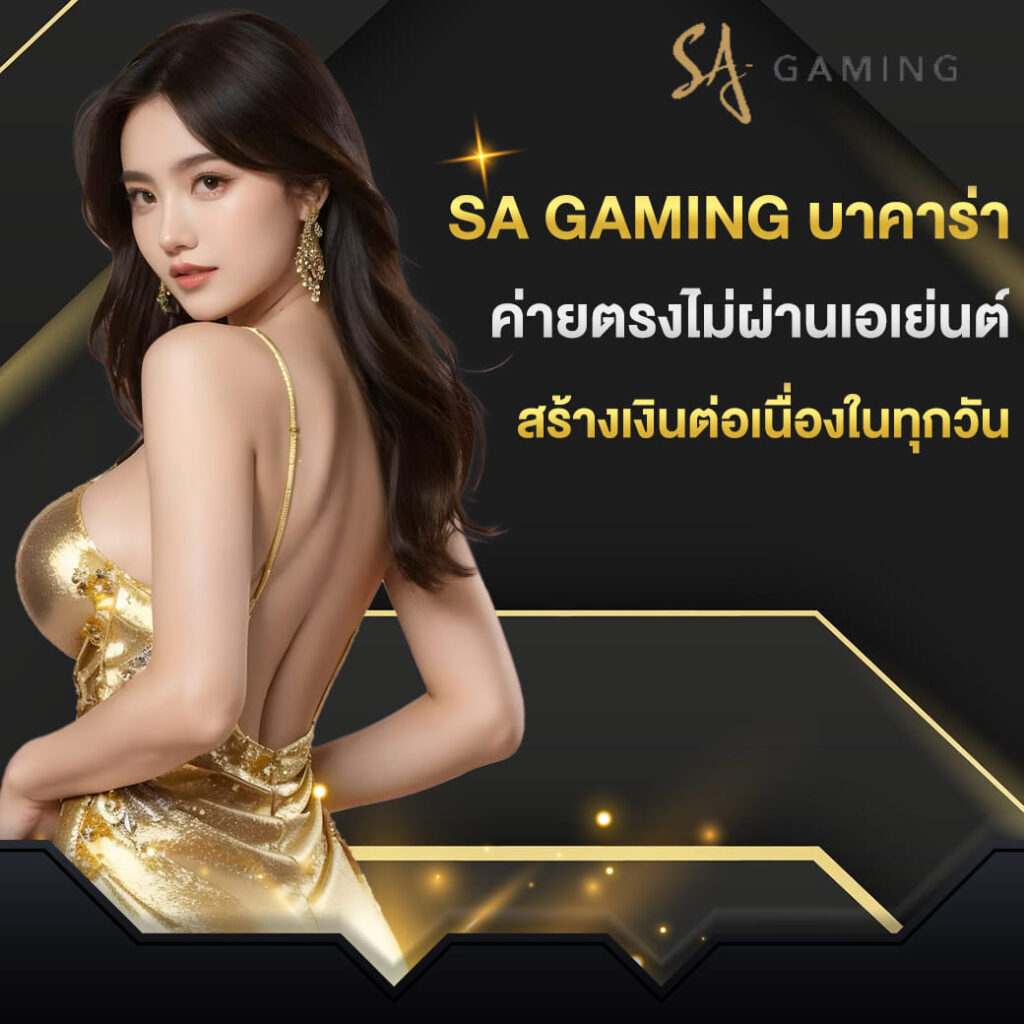 sa-gaming-บาคาร่า-ค่ายตรงไม่ผ่านเอเย่นต์-สร้างเงินต่อเนื่องในทุกวัน